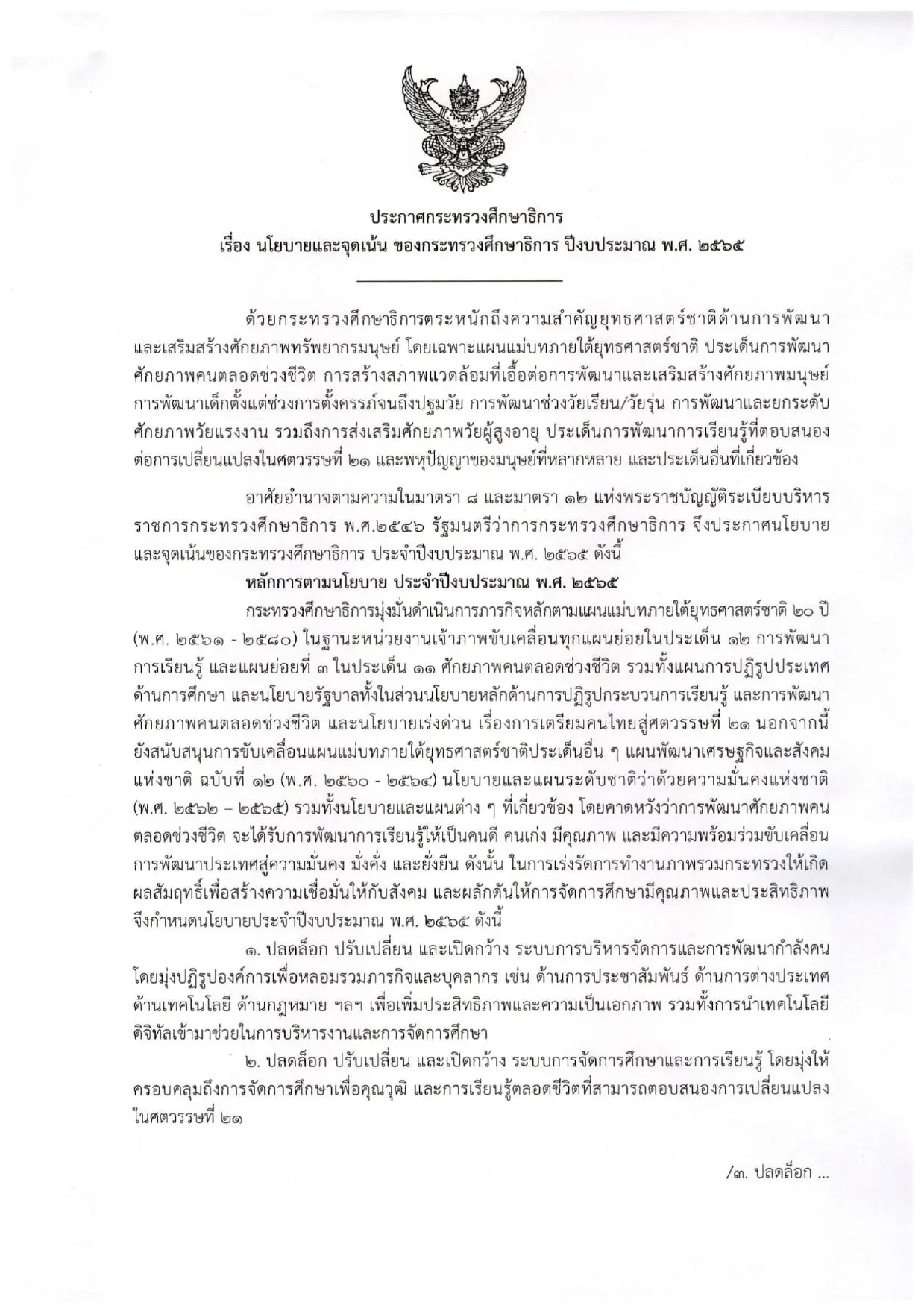 ประกาศกระทรวงศึกษาธิการ เรื่อง นโยบายและจุดเน้น ของกระทรวงศึกษาธิการ ปีงบประมาณ พ.ศ.2565 