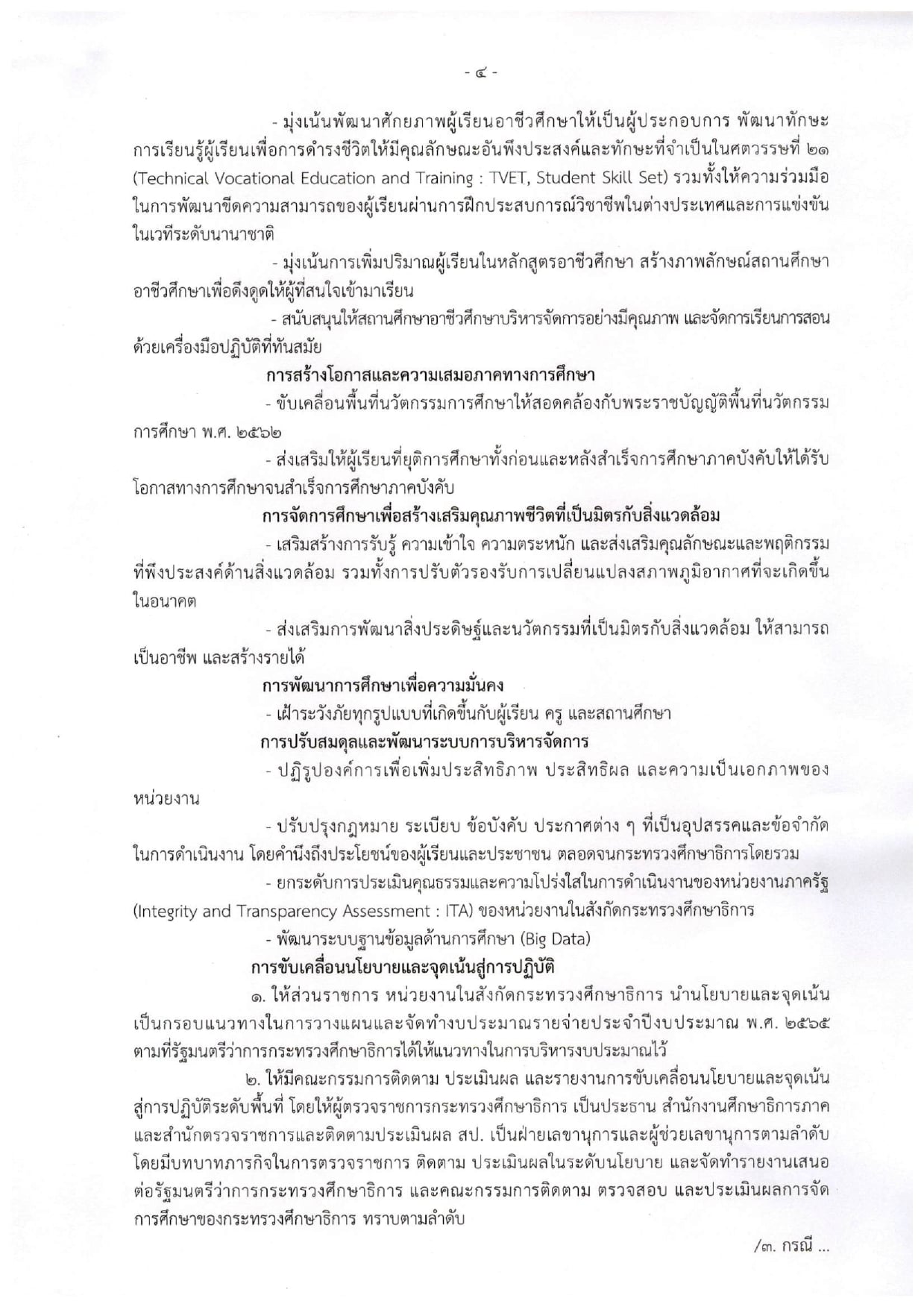 ประกาศกระทรวงศึกษาธิการ เรื่อง นโยบายและจุดเน้น ของกระทรวงศึกษาธิการ ปีงบประมาณ พ.ศ.2565 