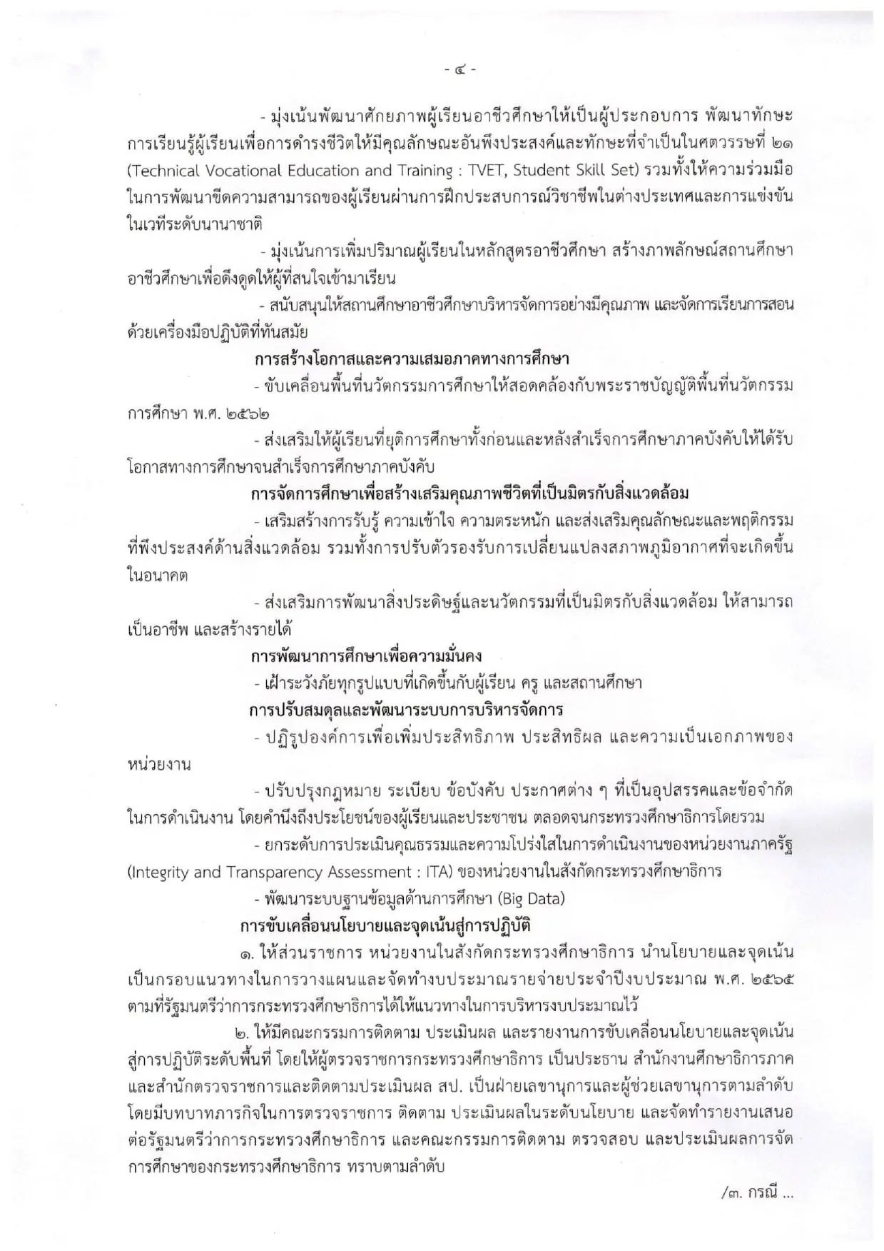 ประกาศกระทรวงศึกษาธิการ เรื่อง นโยบายและจุดเน้น ของกระทรวงศึกษาธิการ ปีงบประมาณ พ.ศ.2565 