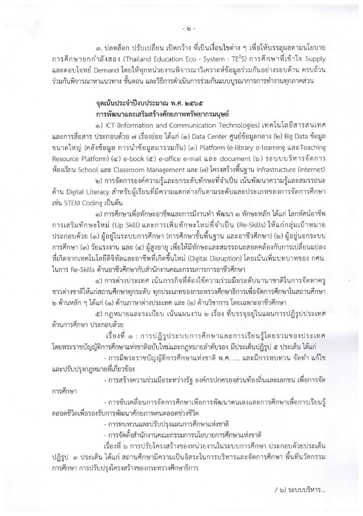 ประกาศกระทรวงศึกษาธิการ เรื่อง นโยบายและจุดเน้น ของกระทรวงศึกษาธิการ ปีงบประมาณ พ.ศ.2565 