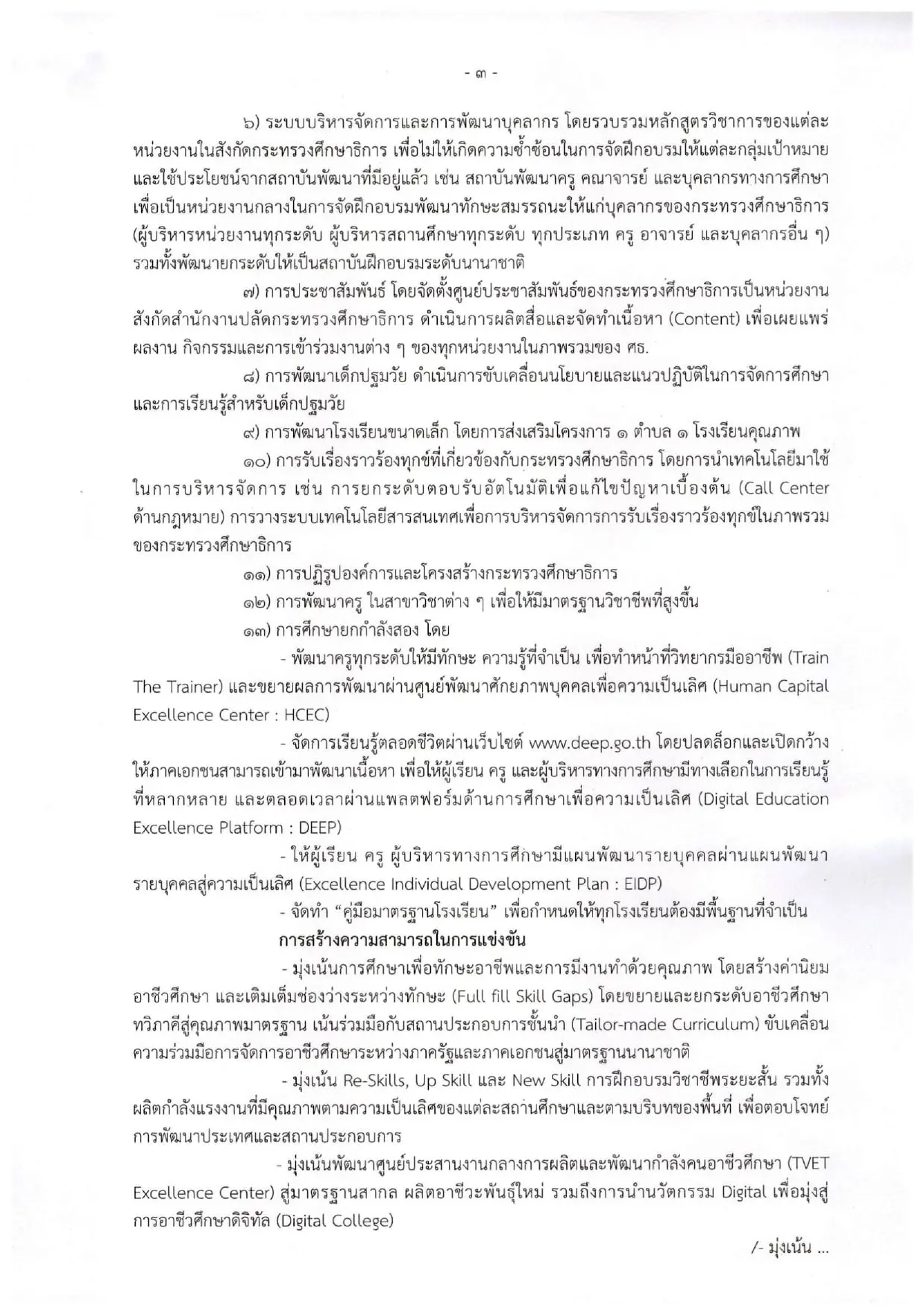 ประกาศกระทรวงศึกษาธิการ เรื่อง นโยบายและจุดเน้น ของกระทรวงศึกษาธิการ ปีงบประมาณ พ.ศ.2565 