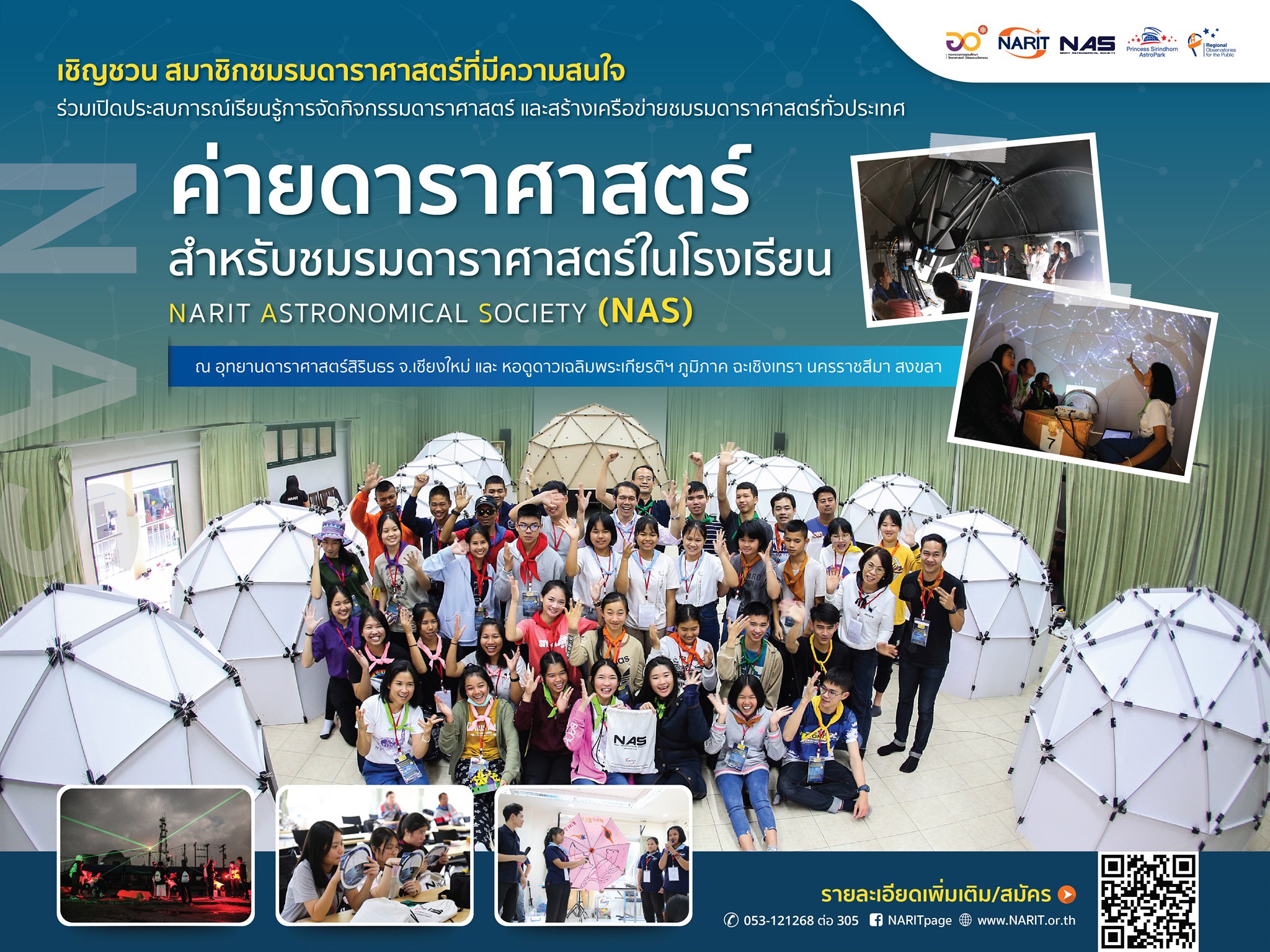 ขอเชิญเข้าร่วมโครงการค่ายดาราศาสตร์ สำหรับชมรมดาราศาสตร์ในโรงเรียน (NAS) ประจำปี 2564