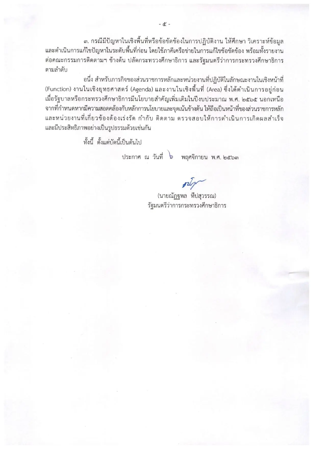 ประกาศกระทรวงศึกษาธิการ เรื่อง นโยบายและจุดเน้น ของกระทรวงศึกษาธิการ ปีงบประมาณ พ.ศ.2565 