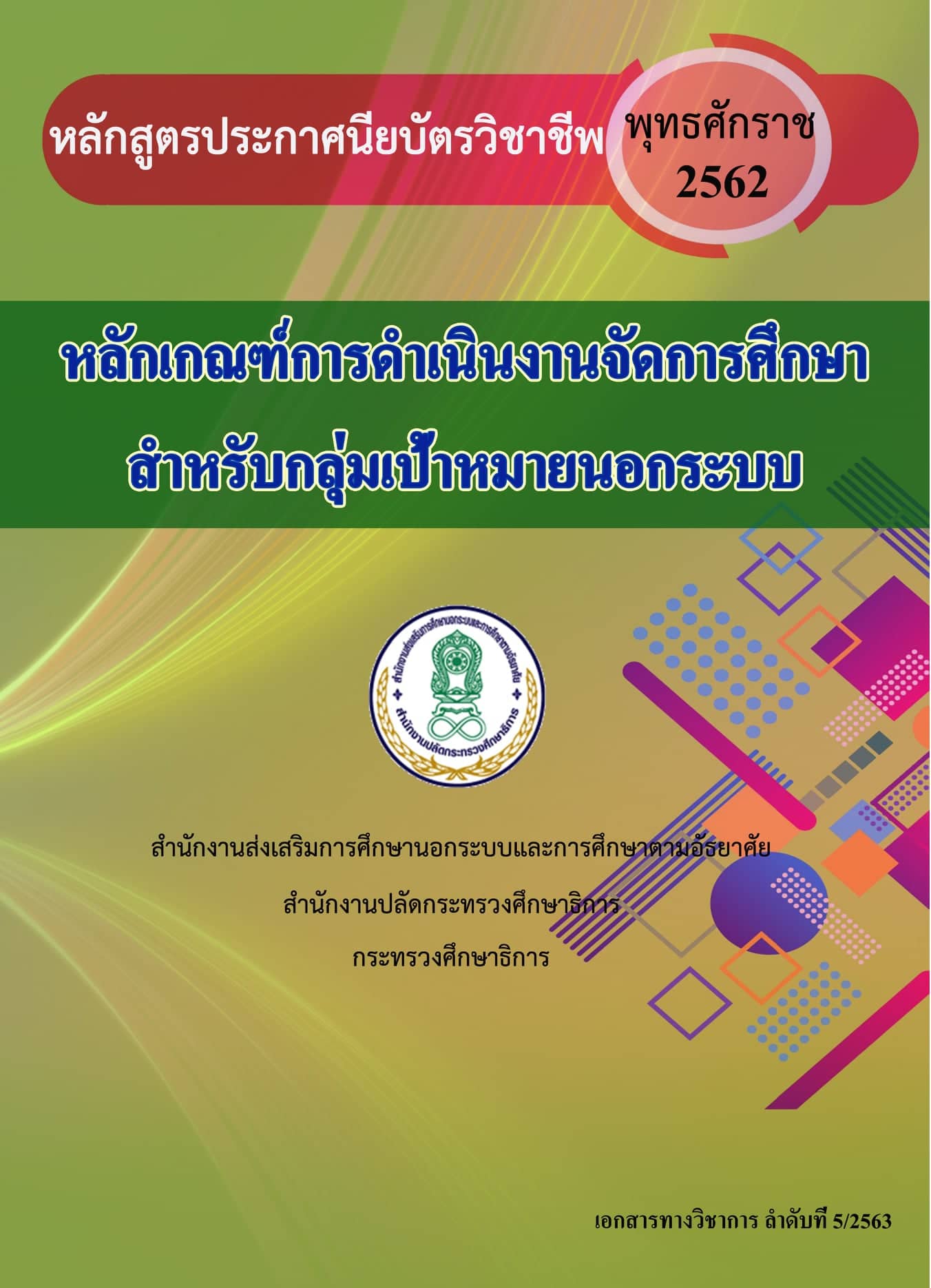 หลักเกณฑ์การจัดการศึกษา หลักสูตรประกาศนียบัตรวิชาชีพ พุทธศักราช 2562  สำหรับกลุ่มเป้าหมายนอกระบบ