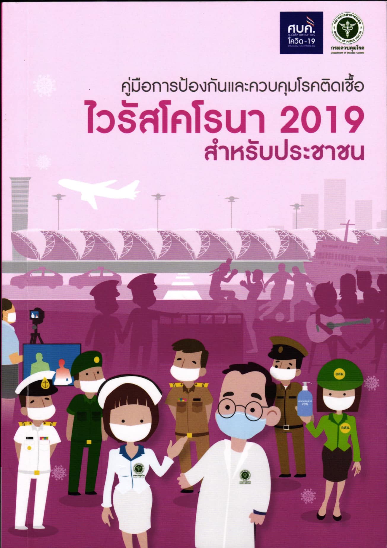 ดาวน์โหลด คู่มือการป้องกันและควบคุมโรคติดเชื้อ ไวรัสโคโรนา 2019 สำหรับประชาชน