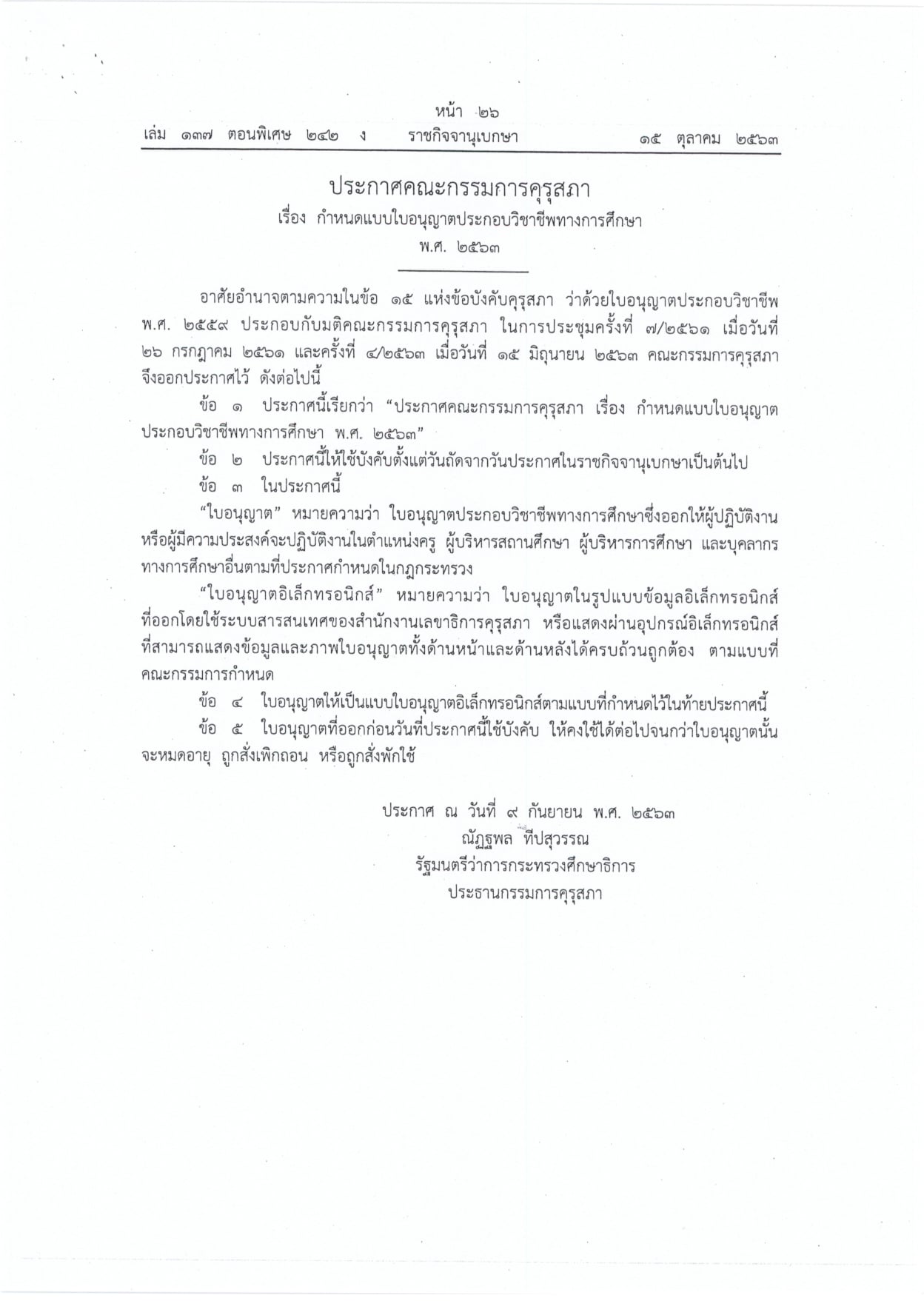 ราชกิจจานุเบกษา เผยแพร่ข้อบังคับคุรุสภา กำหนดแบบใบอนุญาตประกอบวิชาชีพทางการศึกษา พ.ศ. 2563 และการจดทะเบียนเป็นสมาชิกคุรุสภา พ.ศ. 2563 