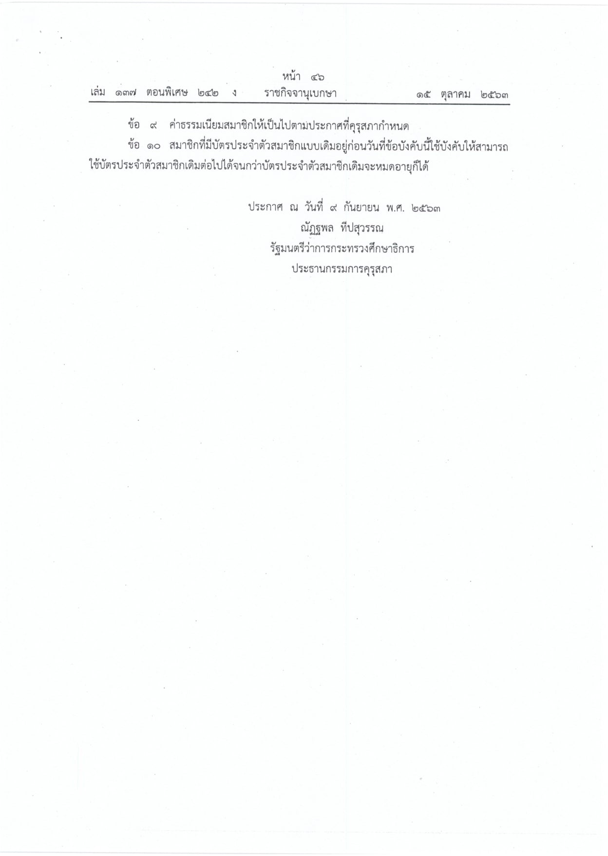 ราชกิจจานุเบกษา เผยแพร่ข้อบังคับคุรุสภา กำหนดแบบใบอนุญาตประกอบวิชาชีพทางการศึกษา พ.ศ. 2563 และการจดทะเบียนเป็นสมาชิกคุรุสภา พ.ศ. 2563 