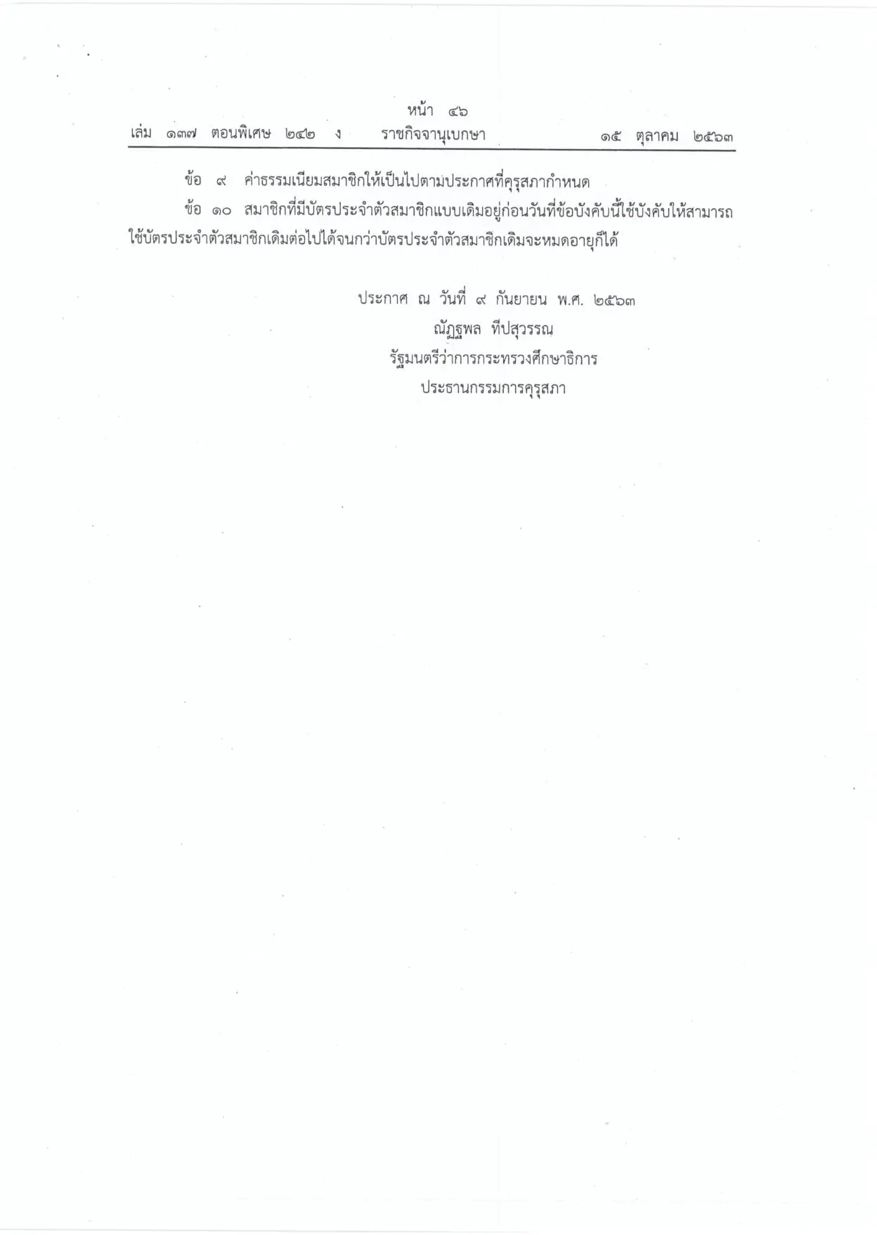 ราชกิจจานุเบกษา เผยแพร่ข้อบังคับคุรุสภา กำหนดแบบใบอนุญาตประกอบวิชาชีพทางการศึกษา พ.ศ. 2563 และการจดทะเบียนเป็นสมาชิกคุรุสภา พ.ศ. 2563 