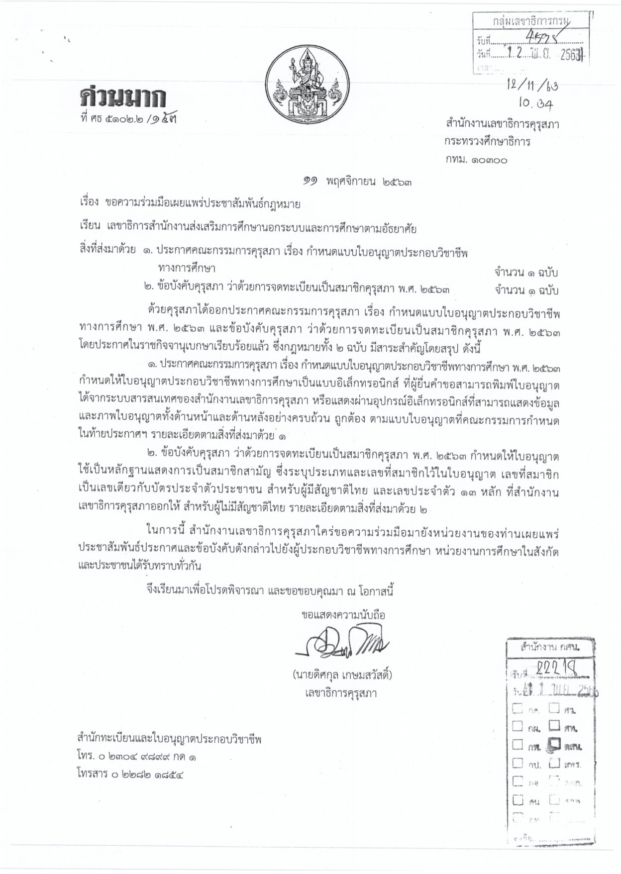 ราชกิจจานุเบกษา เผยแพร่ข้อบังคับคุรุสภา กำหนดแบบใบอนุญาตประกอบวิชาชีพทางการศึกษา พ.ศ. 2563 และการจดทะเบียนเป็นสมาชิกคุรุสภา พ.ศ. 2563