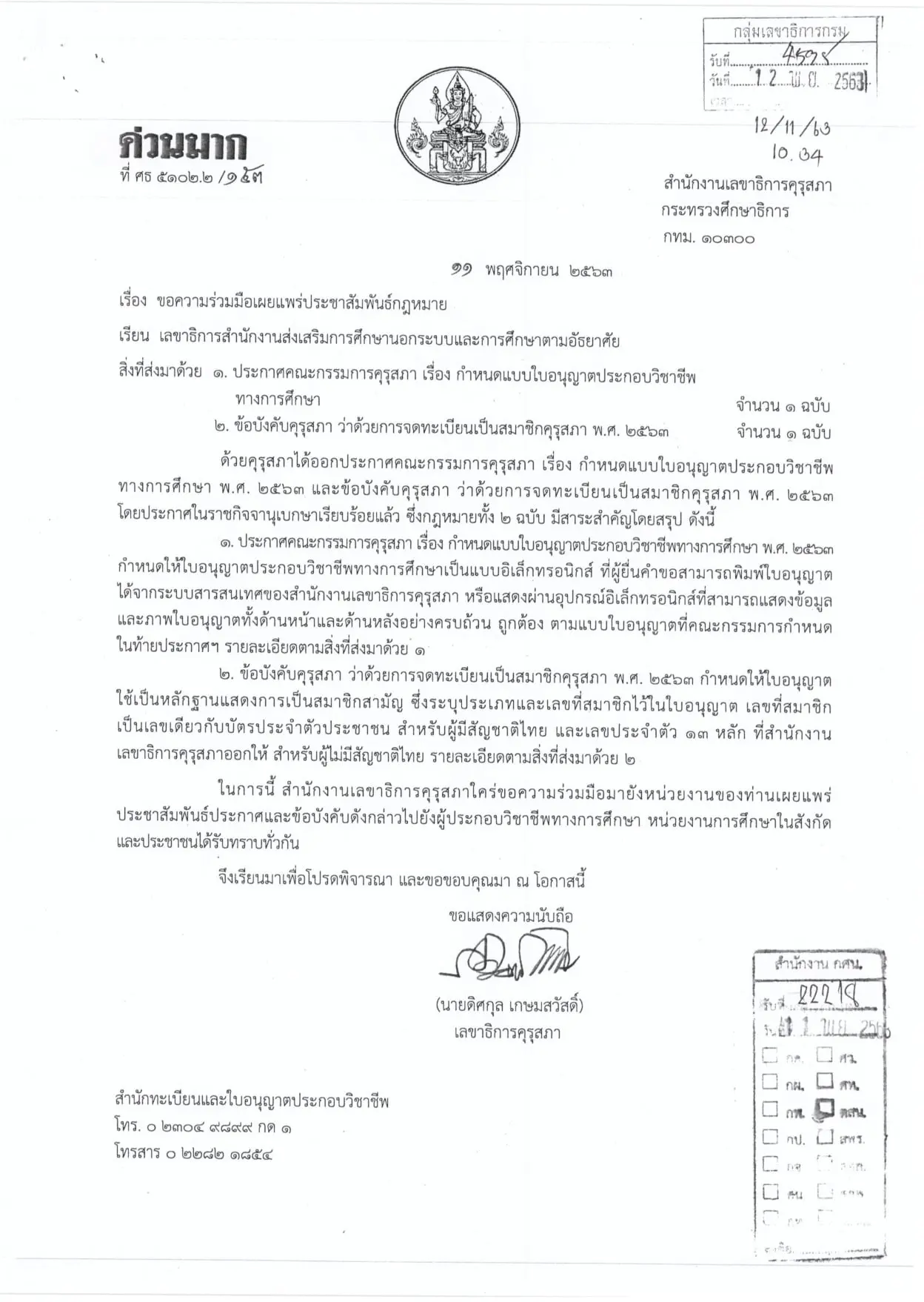 ราชกิจจานุเบกษา เผยแพร่ข้อบังคับคุรุสภา กำหนดแบบใบอนุญาตประกอบวิชาชีพทางการศึกษา พ.ศ. 2563 และการจดทะเบียนเป็นสมาชิกคุรุสภา พ.ศ. 2563