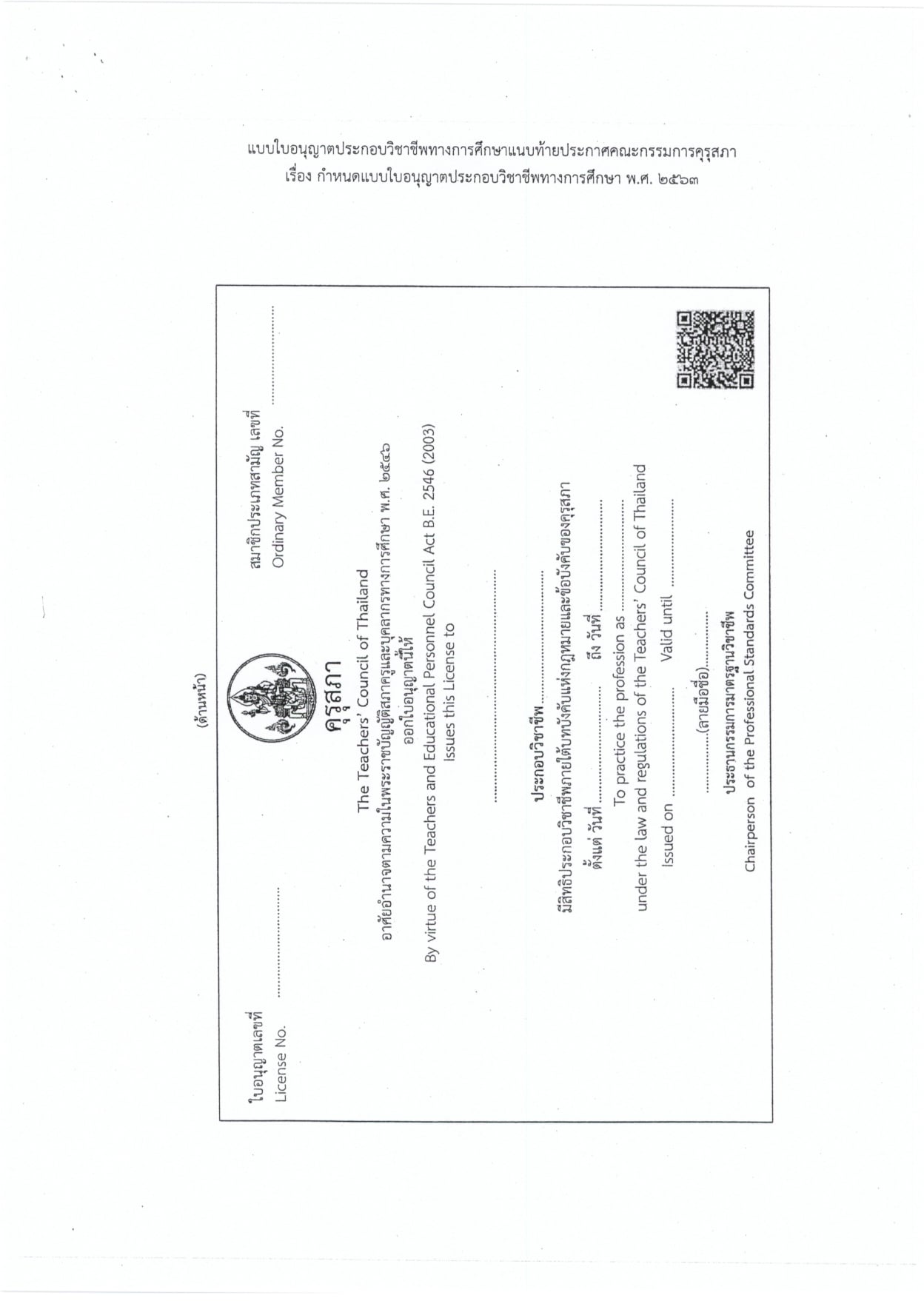 ราชกิจจานุเบกษา เผยแพร่ข้อบังคับคุรุสภา กำหนดแบบใบอนุญาตประกอบวิชาชีพทางการศึกษา พ.ศ. 2563 และการจดทะเบียนเป็นสมาชิกคุรุสภา พ.ศ. 2563 