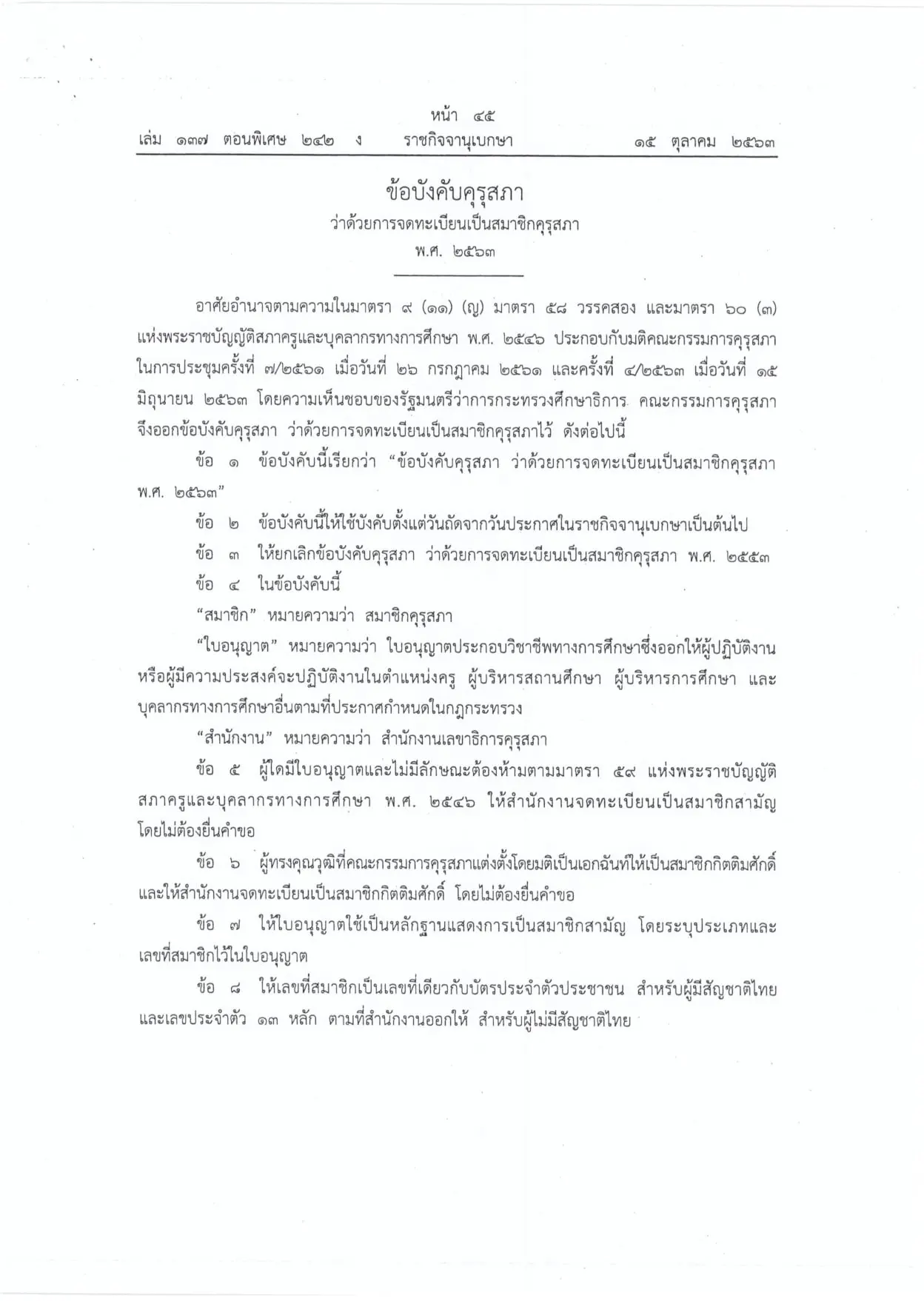 ราชกิจจานุเบกษา เผยแพร่ข้อบังคับคุรุสภา กำหนดแบบใบอนุญาตประกอบวิชาชีพทางการศึกษา พ.ศ. 2563 และการจดทะเบียนเป็นสมาชิกคุรุสภา พ.ศ. 2563 