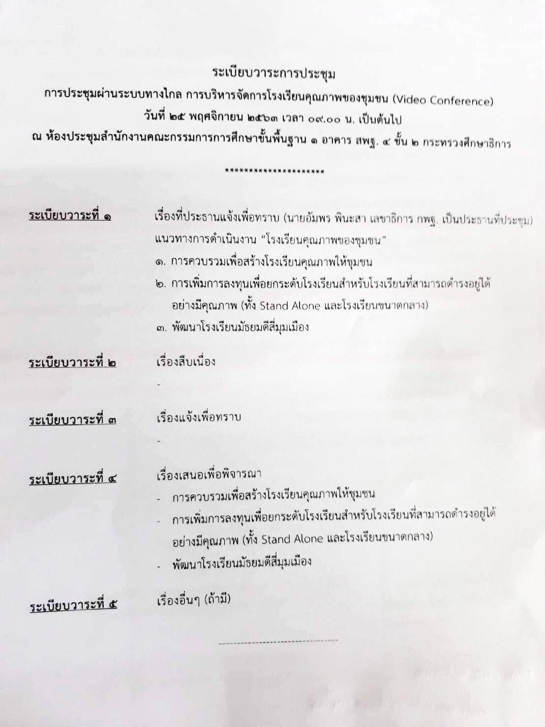 สพฐ.แจ้งโรงเรียนเข้าร่วมประชุมผ่านระบบทางไกล การบริหารจัดการโรงเรียนคุณภาพชุมชน (Video Conference) วันที่ 25 พฤศจิกายน 2563 เวลา 09.00 น. เป็นต้นไป