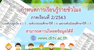 มาแล้ว!! กำหนดการเรียนรู้รายชั่วโมง ภาคเรียนที่ 2 ปีการศึกษา 2563 ระดับปฐมวัย ประถมศึกษา และระดับมัธยมศึกษาตอนต้น