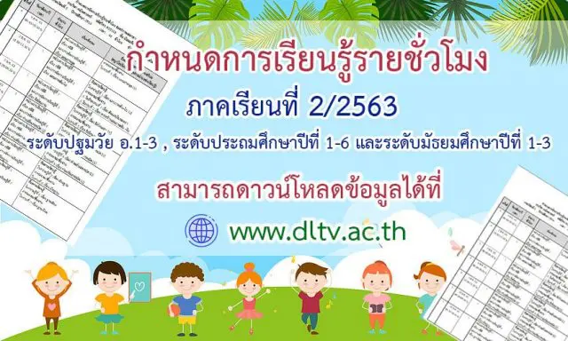 มาแล้ว!! กำหนดการเรียนรู้รายชั่วโมง ภาคเรียนที่ 2 ปีการศึกษา 2563 ระดับปฐมวัย ประถมศึกษา และระดับมัธยมศึกษาตอนต้น