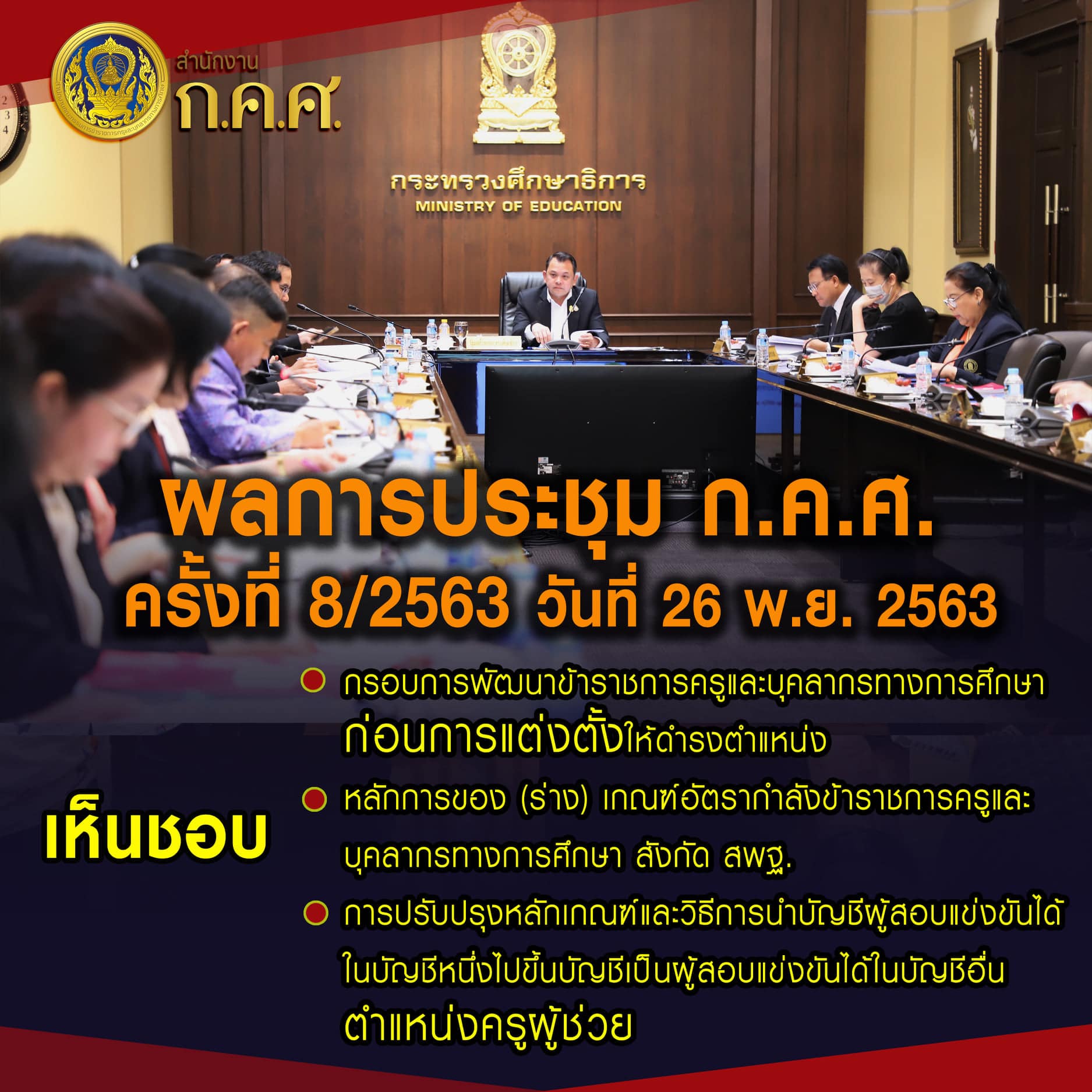 สรุปผลประชุม ก.ค.ศ. ครั้งที่ 8/2563 