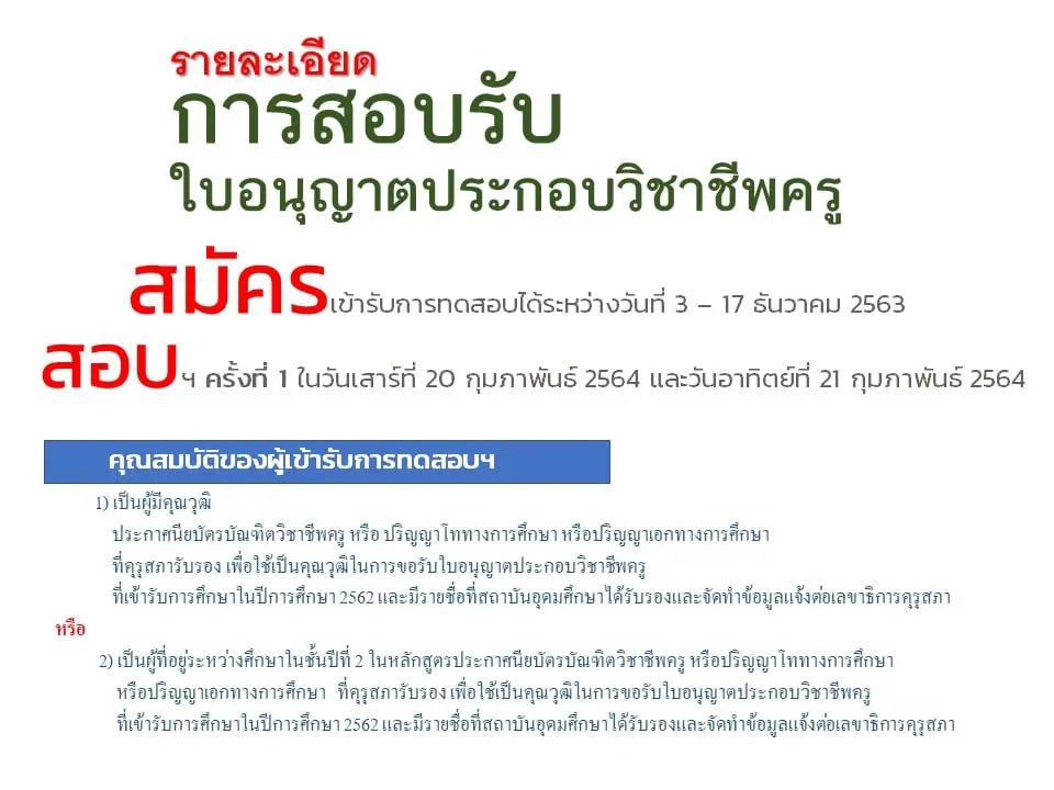 สอบรับใบอนุญาตประกอบวิชาชีพครู ครั้งที่ 1 เปิดรับสมัคร 3 – 17 ธันวาคม 2563