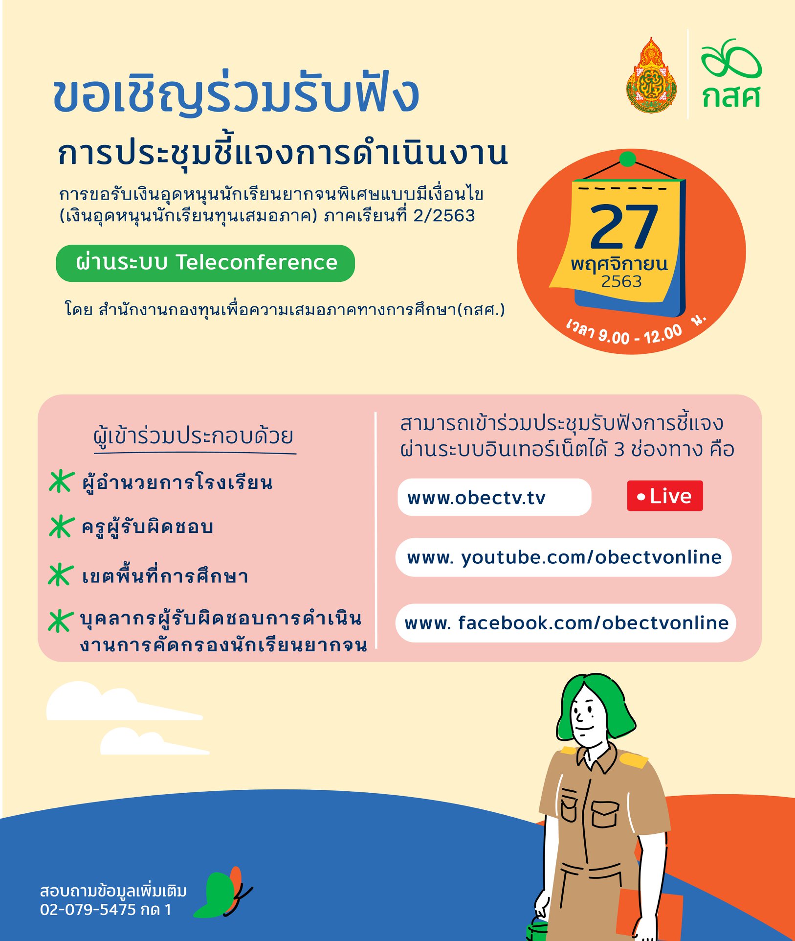 ขอเชิญประชุมออนไลน์ ชี้แจงการดำเนินงานโครงการจัดสรรเงินอุดหนุนนักเรียนยากจนพิเศษแบบมีเงื่อนไข (นักเรียนทุนเสมอภาค) วันที่ 27 พฤศจิกายน 2563 เวลา 9.00 เป็นต้นไป