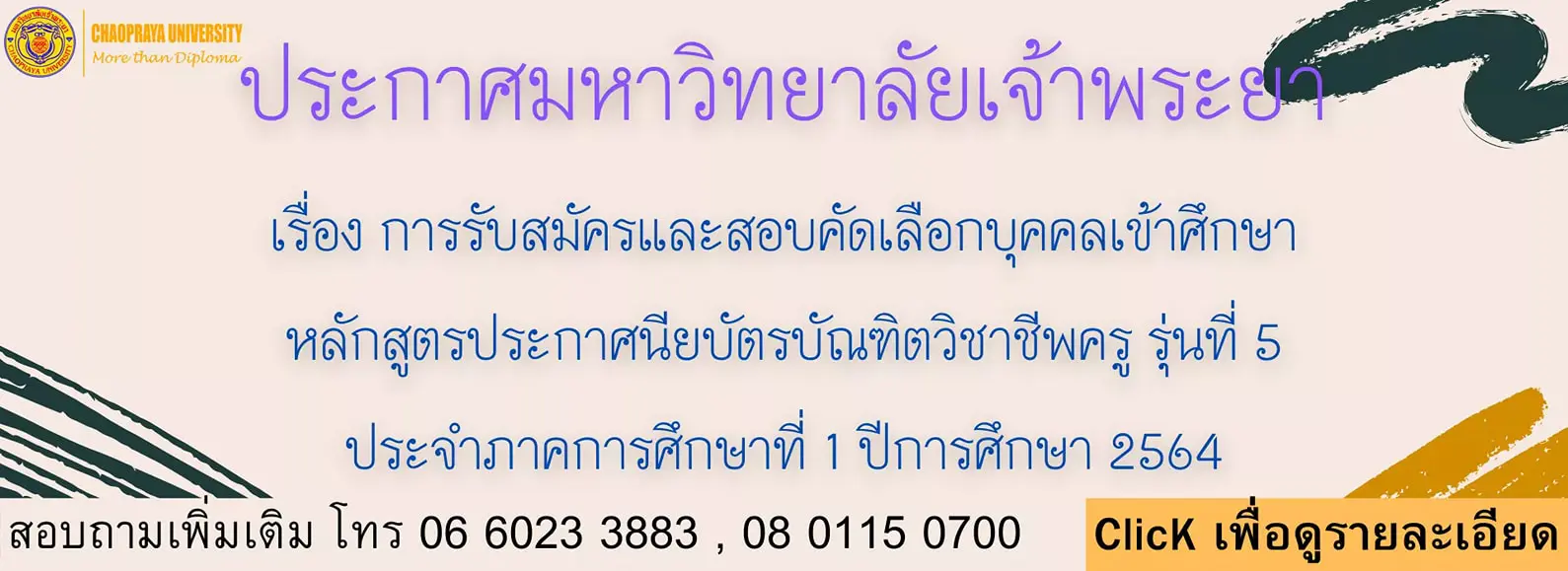 มหาวิทยาลัยเจ้าพระยา เปิดรับสมัครหลักสูตรประกาศนียบัตรบัณฑิตวิชาชีพครู รุ่นที่ 5 ภาคการศึกษาที่ 1/2564 สมัคร วันนี้-15 มีนาคม 2564