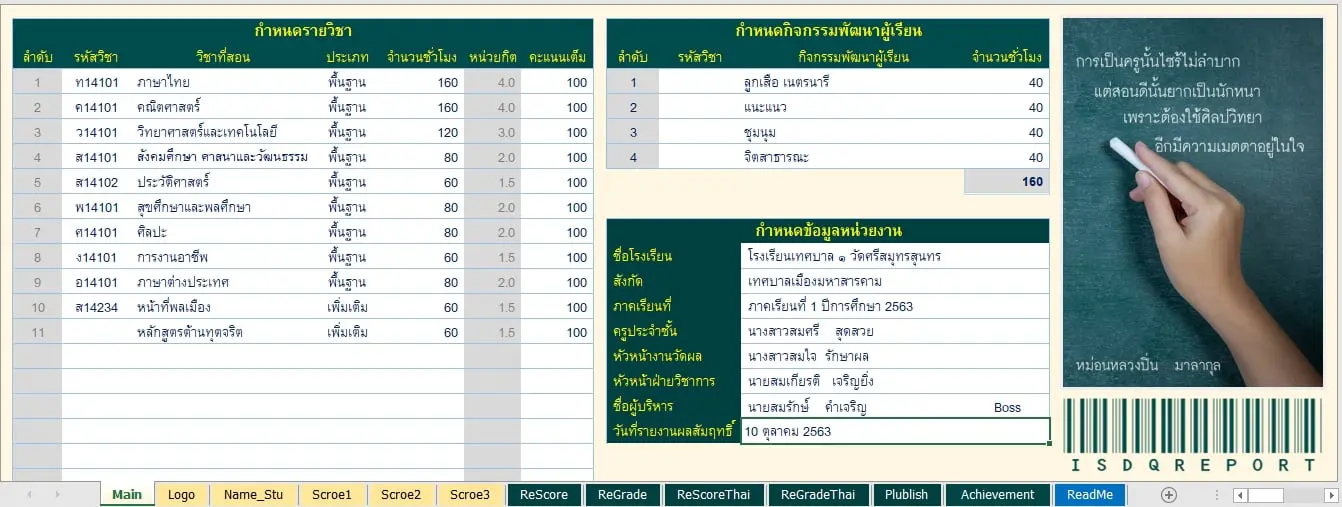 ดาวน์โหลดฟรี โปรแกรมแบบรายงานผล การพัฒนาคุณภาพผู้เรียนรายบุคคล