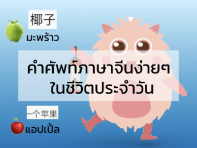 2. คำศัพท์ภาษาจีนง่ายๆในชีวิตประจำวัน