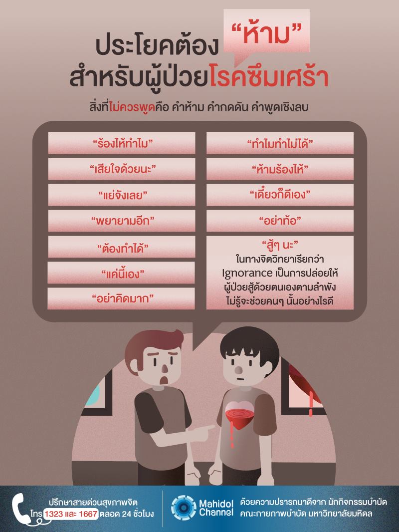 ประโยคต้องห้าม สำหรับผู้ป่วยซึมเศร้า - ครูอาชีพดอทอคม