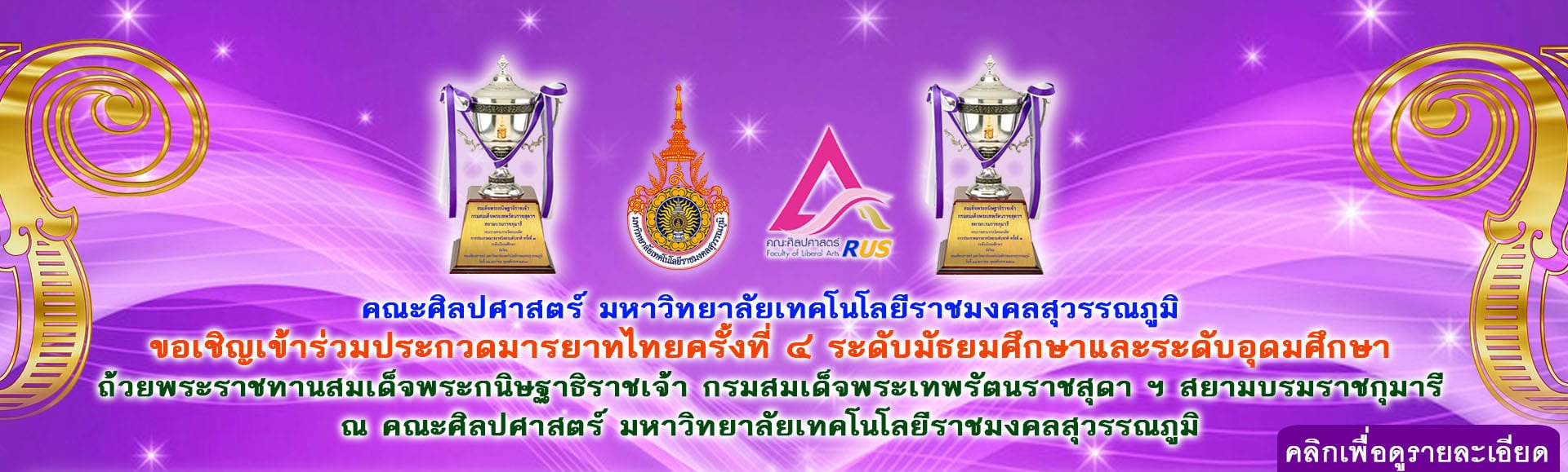 มทร.สุวรรณภูมิ จัดประกวดมารยาทไทยระดับชาติ ชิงถ้วยพระราชทาน ครั้งที่ 4 วันที่ 28 – 29 มกราคม 2564