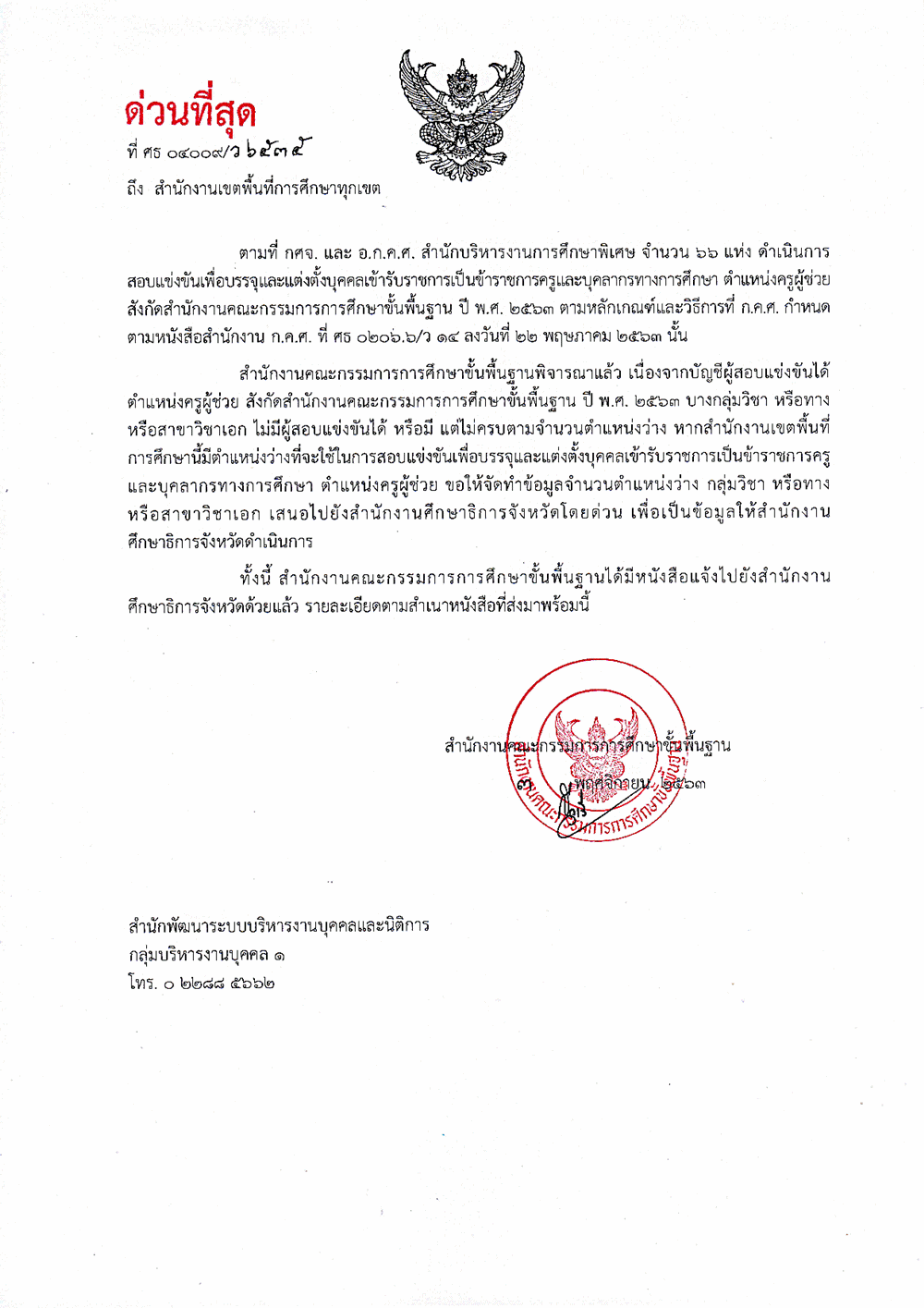 ด่วนที่สุด!! สพฐ.สำรวจตำแหน่งว่างที่ใช้ในการสอบครูผู้ช่วย ปีพ.ศ.2563 (รอบ2)