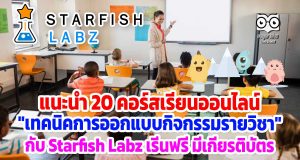 แนะนำ 20 คอร์สเรียนออนไลน์ "เทคนิคการออกแบบกิจกรรมรายวิชา" กับ Starfish Labz เรีนฟรี มีเกียรติบัตร