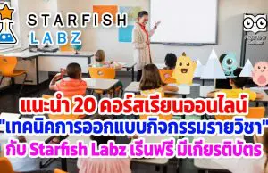 แนะนำ 20 คอร์สเรียนออนไลน์ "เทคนิคการออกแบบกิจกรรมรายวิชา" กับ Starfish Labz เรีนฟรี มีเกียรติบัตร