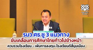 รมว.ศธ.ชู 3 แนวทางขับเคลื่อนการศึกษาไทยก้าวไปข้างหน้า
