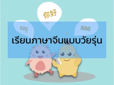 1. เรียนภาษาจีนแบบวัยรุ่น