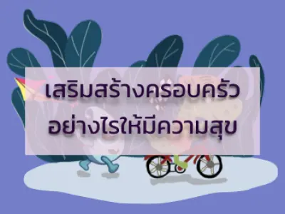 หลักสูตร เสริมสร้างครอบครัวอย่างไรให้มีความสุข รวมคำพูดทำร้ายใจลูก