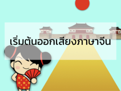 3. เริ่มต้นการออกเสียงภาษาจีน