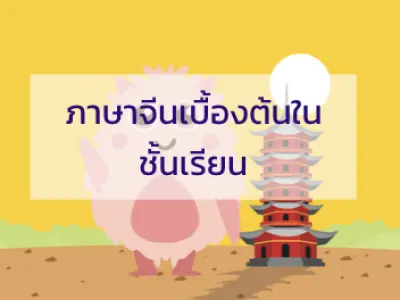 4. ภาษาจีนเบื้องต้นในชั้นเรียน