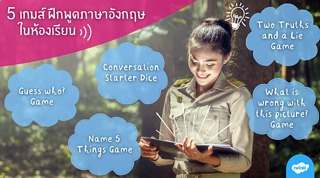 แนะนำ 5 เกมส์ฝึกพูดภาษาอังกฤษ (Speaking Skills) ในห้องเรียน เพิ่มสีสันความสนุกในห้องเรียน