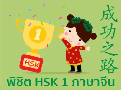5. ภาษาจีนเบื้องต้นพิชิต Hsk1