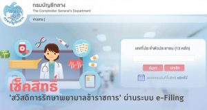 แนะนำ 2 ช่องทาง เช็คสิทธิ์ 'สวัสดิการรักษาพยาบาลข้าราชการ' ผ่านระบบ e-Filing