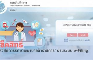 แนะนำ 2 ช่องทาง เช็คสิทธิ์ 'สวัสดิการรักษาพยาบาลข้าราชการ' ผ่านระบบ e-Filing