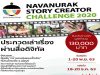 ขอเชิญ ประกวดเล่าเรื่องผ่านสื่อดิจิทัล "NAVANURAK Story Creator Challenge 2020" สมัครภายใน 20 พฤศจิกายน 2563 เวลา 17.00 น.