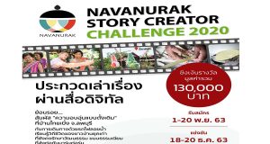 ขอเชิญ ประกวดเล่าเรื่องผ่านสื่อดิจิทัล "NAVANURAK Story Creator Challenge 2020" สมัครภายใน 20 พฤศจิกายน 2563 เวลา 17.00 น.