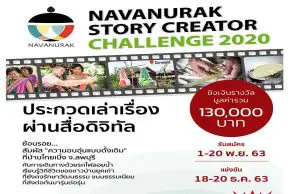 ขอเชิญ ประกวดเล่าเรื่องผ่านสื่อดิจิทัล "NAVANURAK Story Creator Challenge 2020" สมัครภายใน 20 พฤศจิกายน 2563 เวลา 17.00 น.