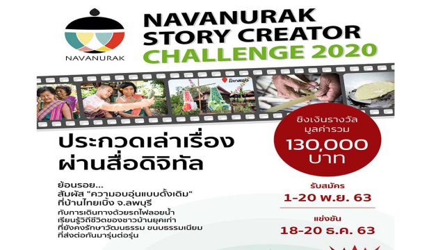 ขอเชิญ ประกวดเล่าเรื่องผ่านสื่อดิจิทัล "NAVANURAK Story Creator Challenge 2020" สมัครภายใน 20 พฤศจิกายน 2563 เวลา 17.00 น.