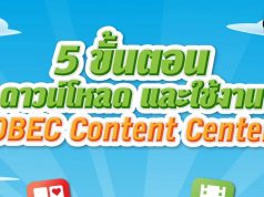 5 ขั้นตอนง่ายๆ สำหรับการดาวน์โหลดและใช้งานแอปพลิเคชัน OBEC Content Center ฟรี!!