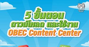 5 ขั้นตอนง่ายๆ สำหรับการดาวน์โหลดและใช้งานแอปพลิเคชัน OBEC Content Center ฟรี!!