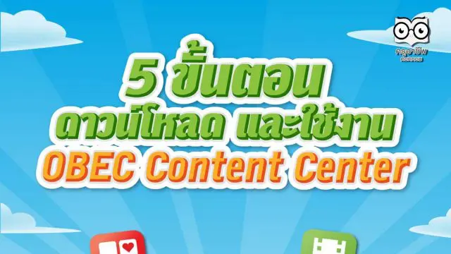 5 ขั้นตอนง่ายๆ สำหรับการดาวน์โหลดและใช้งานแอปพลิเคชัน OBEC Content Center ฟรี!!