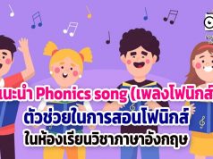 แนะนำ Phonics song (เพลงโฟนิกส์) ตัวช่วยในการสอนโฟนิกส์ ในห้องเรียนวิชาภาษาอังกฤษ