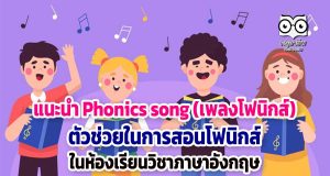 แนะนำ Phonics song (เพลงโฟนิกส์) ตัวช่วยในการสอนโฟนิกส์ ในห้องเรียนวิชาภาษาอังกฤษ