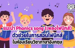 แนะนำ Phonics song (เพลงโฟนิกส์) ตัวช่วยในการสอนโฟนิกส์ ในห้องเรียนวิชาภาษาอังกฤษ