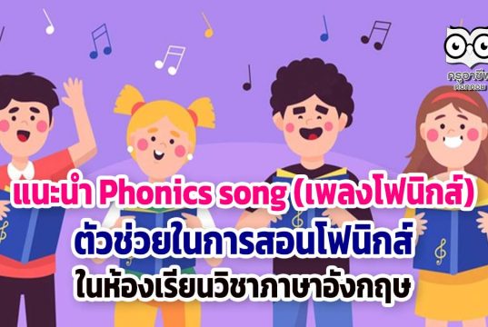 แนะนำ Phonics song (เพลงโฟนิกส์) ตัวช่วยในการสอนโฟนิกส์ ในห้องเรียนวิชาภาษาอังกฤษ